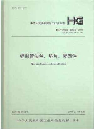 鋼制管法蘭、墊片和緊固件HGT 20592~20635-2009