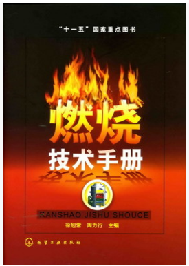 燃燒技術(shù)<a href=http://www.xypex-newzealand.com/e/tags/?tagname=%E6%89%8B%E5%86%8C target=_blank class=infotextkey>手冊</a>