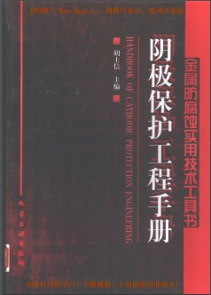 陰極保護(hù)工程<a href=http://www.xypex-newzealand.com/e/tags/?tagname=%E6%89%8B%E5%86%8C target=_blank class=infotextkey>手冊(cè)</a>