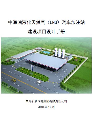 中海油液化天然氣（LNG）汽車加注站建設(shè)項(xiàng)目設(shè)計(jì)<a href=http://www.xypex-newzealand.com/e/tags/?tagname=%E6%89%8B%E5%86%8C target=_blank class=infotextkey>手冊(cè)</a>