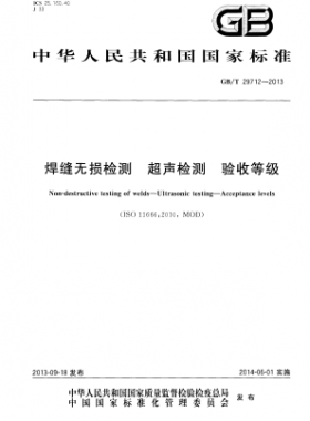 GB/T 29712-2013 焊縫無損檢測(cè) 超聲檢測(cè) 驗(yàn)收等級(jí)