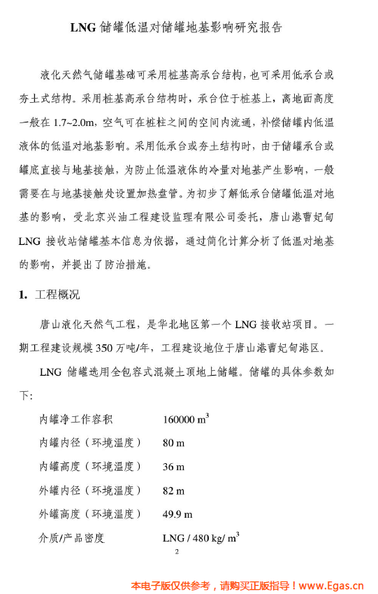 <a href=http://www.xypex-newzealand.com/e/tags/?tagname=LNG target=_blank class=infotextkey>LNG</a>儲(chǔ)罐地基伴熱系統(tǒng)計(jì)算.png