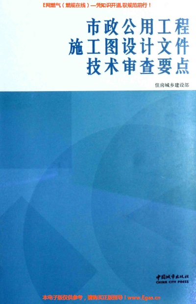市政公用工程施工圖設計文件技術(shù)審查要點.png