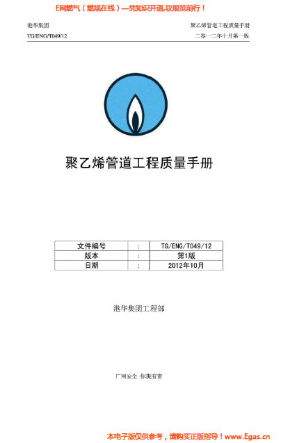 港華集團(tuán)<a href=http://www.xypex-newzealand.com/e/tags/?tagname=%E8%81%9A%E4%B9%99%E7%83%AF target=_blank class=infotextkey>聚乙烯</a>管道工程質(zhì)量<a href=http://www.xypex-newzealand.com/e/tags/?tagname=%E6%89%8B%E5%86%8C target=_blank class=infotextkey>手冊(cè)</a>.png