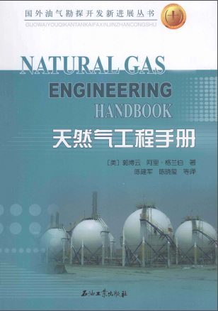 天然氣工程手冊(cè) [美] 郭博云,[美] 阿里·格蘭伯；陳建軍,陳曉璽