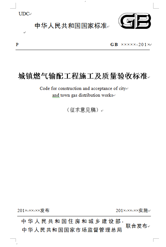 城鎮(zhèn)燃?xì)廨斉涔こ淌┕ぜ百|(zhì)量驗收標(biāo)準(zhǔn).png