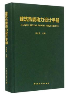 《建筑熱能動力設計<a href=http://www.xypex-newzealand.com/e/tags/?tagname=%E6%89%8B%E5%86%8C target=_blank class=infotextkey>手冊</a>》.png