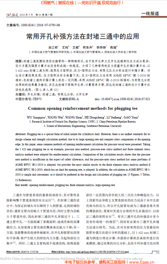 常用開(kāi)孔補(bǔ)強(qiáng)方法在封堵三通中的應(yīng)用.png