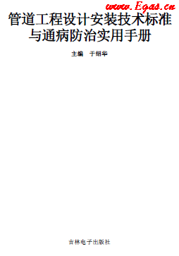 管道工程設(shè)計安裝技術(shù)標(biāo)準(zhǔn)與通病防治實(shí)用技術(shù)手冊.png