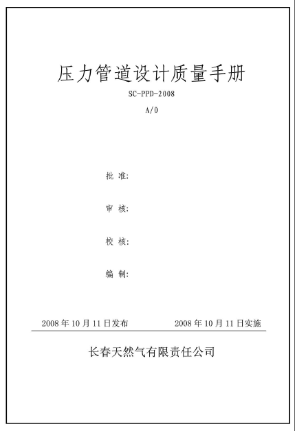 壓力管道設計質(zhì)量手冊.png