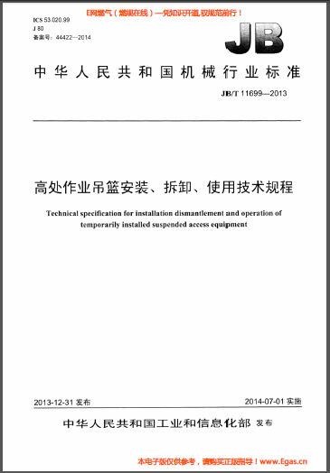 高處作業(yè)吊籃安裝、拆卸、使用技術(shù)規(guī)程.png