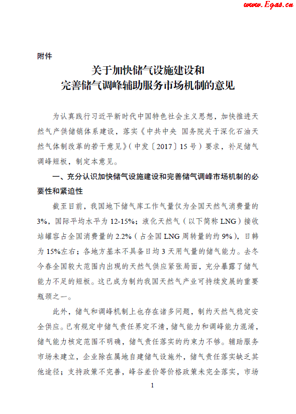 關(guān)于加快儲(chǔ)氣設(shè)施建設(shè)和完善儲(chǔ)氣調(diào)峰輔助服務(wù)市場(chǎng)機(jī)制的意見.png