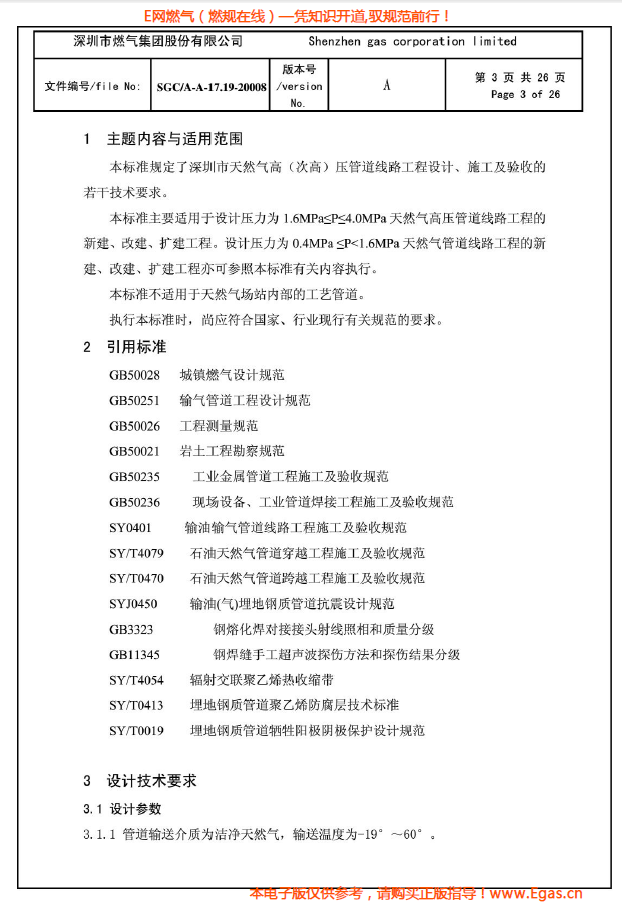 燃?xì)夤艿涝O(shè)計(jì)、施工及驗(yàn)收若干技術(shù)指引.png
