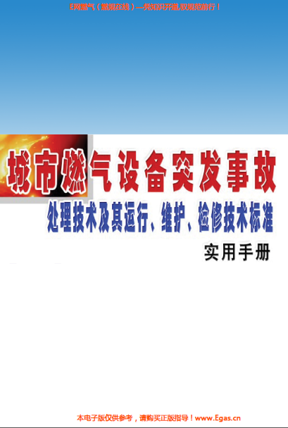 城市燃氣設(shè)備突發(fā)事故處理技術(shù)及其運行、維護、檢修技術(shù)標準實用手冊.png