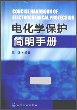 電化學(xué)保護(hù)簡明<a href=http://www.xypex-newzealand.com/e/tags/?tagname=%E6%89%8B%E5%86%8C target=_blank class=infotextkey>手冊</a>.png