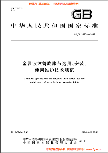 金屬波紋管膨脹節(jié)選用、安裝、使用維護(hù)技術(shù)規(guī)范.png