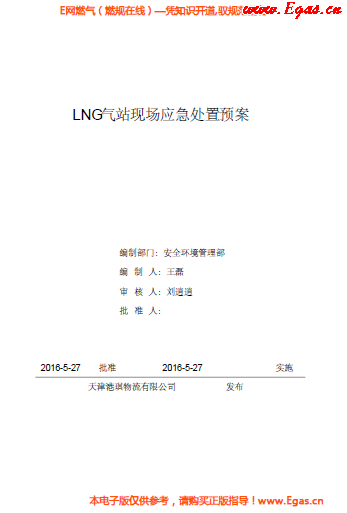 <a href=http://www.xypex-newzealand.com/e/tags/?tagname=LNG target=_blank class=infotextkey>LNG</a>站所現(xiàn)場(chǎng)處置應(yīng)急預(yù)案資料.png