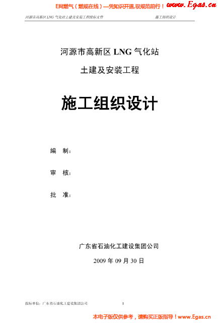 某<a href=http://www.xypex-newzealand.com/e/tags/?tagname=LNG target=_blank class=infotextkey>LNG</a>氣化站土建及安裝工程施工組織設(shè)計.png