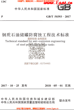 鋼質(zhì)石油儲罐防腐蝕工程技術(shù)標準.png