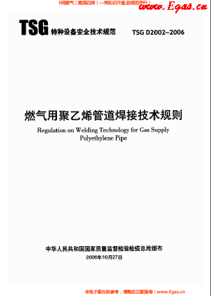 燃?xì)庥?a href=http://www.xypex-newzealand.com/e/tags/?tagname=%E8%81%9A%E4%B9%99%E7%83%AF target=_blank class=infotextkey>聚乙烯</a>管道焊接技術(shù)規(guī)則 TSG D2002-2006.png