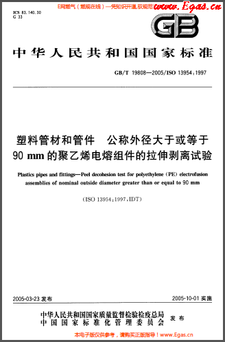塑料管材和<a href=http://www.xypex-newzealand.com/e/tags/?tagname=%E7%AE%A1%E4%BB%B6 target=_blank class=infotextkey>管件</a>公稱外徑大于或等于90mm的<a href=http://www.xypex-newzealand.com/e/tags/?tagname=%E8%81%9A%E4%B9%99%E7%83%AF target=_blank class=infotextkey>聚乙烯</a>電熔組件的拉伸剝離試驗(yàn)GBT 19808-2005.png