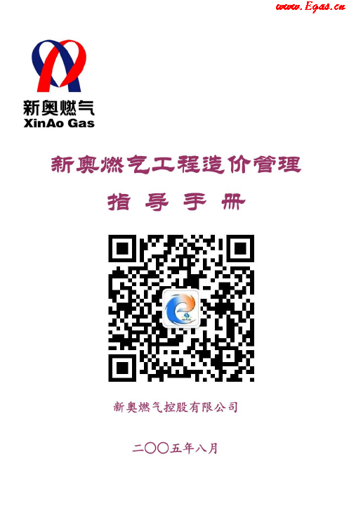 新奧燃?xì)夤こ淘靸r管理指導(dǎo)<a href=http://www.xypex-newzealand.com/e/tags/?tagname=%E6%89%8B%E5%86%8C target=_blank class=infotextkey>手冊</a>.png