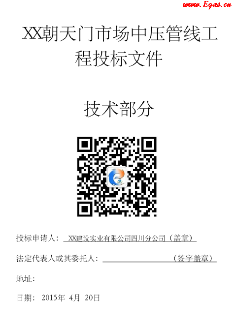 某中壓鋼管燃氣工程施工投標(biāo)文件（技術(shù)部分）.png