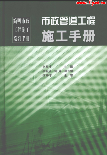 市政管道工程施工<a href=http://www.xypex-newzealand.com/e/tags/?tagname=%E6%89%8B%E5%86%8C target=_blank class=infotextkey>手冊(cè)</a>.png