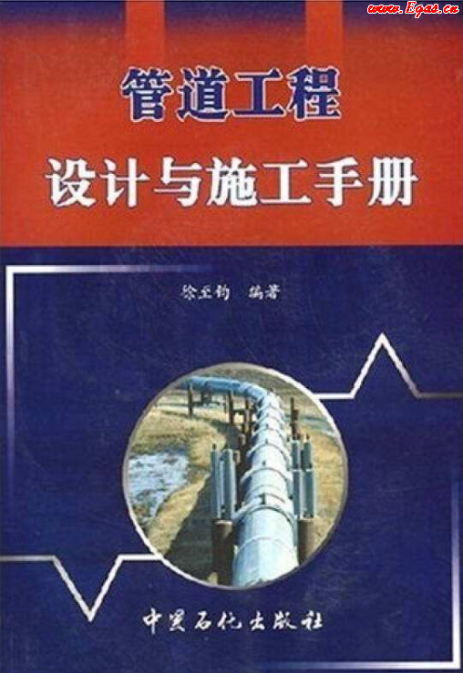 管道工程設(shè)計(jì)與施工<a href=http://www.xypex-newzealand.com/e/tags/?tagname=%E6%89%8B%E5%86%8C target=_blank class=infotextkey>手冊</a>.png