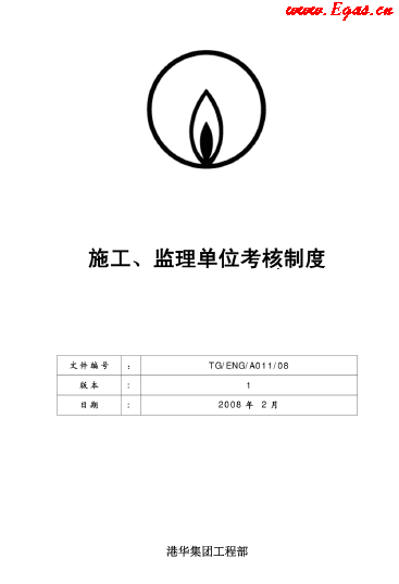 港華施工、監(jiān)理單位考核制度.png