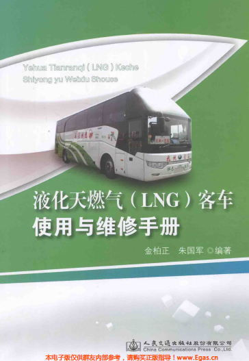 液化天然氣LNG客車使用與維修<a href=http://www.xypex-newzealand.com/e/tags/?tagname=%E6%89%8B%E5%86%8C target=_blank class=infotextkey>手冊</a>.png