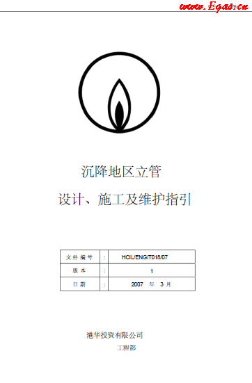 沉降地區(qū)立管設(shè)計(jì)、施工及維護(hù)指引.png