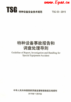 特種設(shè)備事故報告和調(diào)查處理導則.png