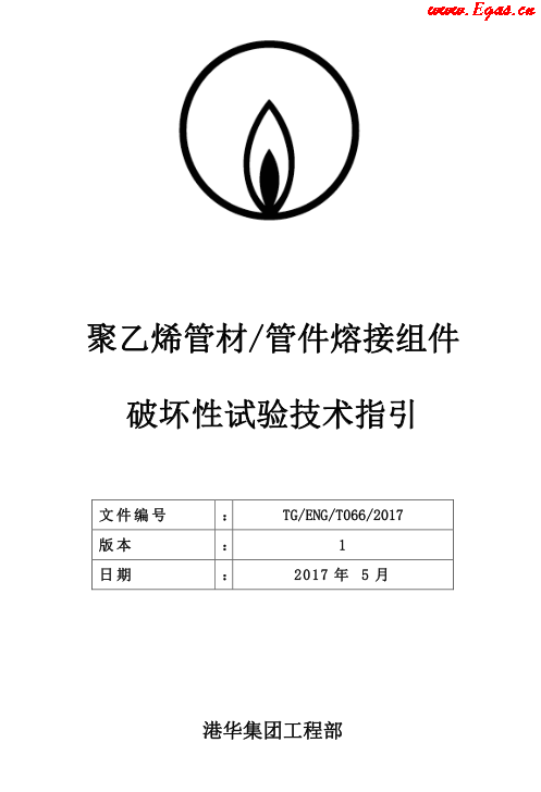 TG-ENG-MEMO-05-2017-附件2-聚乙烯<a href=http://www.xypex-newzealand.com/e/tags/?tagname=%E7%AE%A1%E6%9D%90 target=_blank class=infotextkey>管材</a><a href=http://www.xypex-newzealand.com/e/tags/?tagname=%E7%AE%A1%E4%BB%B6 target=_blank class=infotextkey>管件</a>熔接組件破壞性試驗(yàn)技術(shù).png