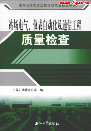 站場(chǎng)電氣、儀表自動(dòng)化及通信工程質(zhì)量檢查.png