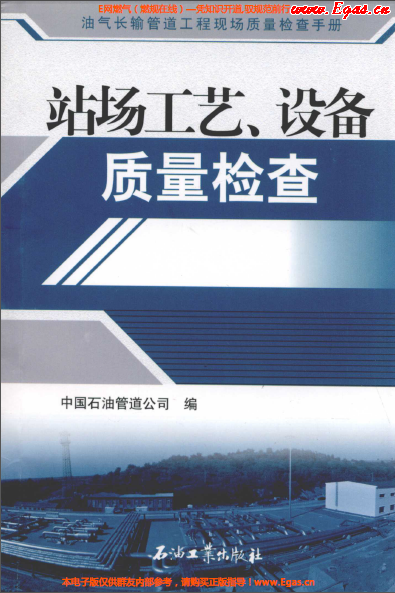 站場工藝、設(shè)備質(zhì)量檢查.png