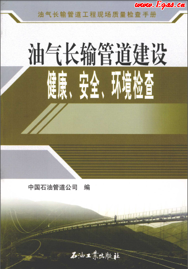油氣長(zhǎng)輸管道建設(shè)健康、安全與環(huán)境質(zhì)量檢查.png