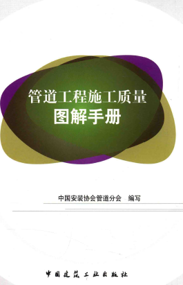 管道工程施工質(zhì)量圖解<a href=http://www.xypex-newzealand.com/e/tags/?tagname=%E6%89%8B%E5%86%8C target=_blank class=infotextkey>手冊</a>.png