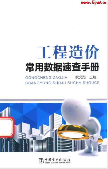 工程造價(jià)常用數(shù)據(jù)速查<a href=http://www.xypex-newzealand.com/e/tags/?tagname=%E6%89%8B%E5%86%8C target=_blank class=infotextkey>手冊(cè)</a>.png