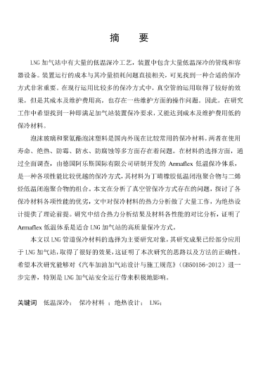 LNG<a href=http://www.xypex-newzealand.com/e/tags/?tagname=%E5%8A%A0%E6%B0%94%E7%AB%99 target=_blank class=infotextkey>加氣站</a>保冷材料的選擇及應用.png