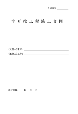 <a href=http://www.xypex-newzealand.com/e/tags/?tagname=%E8%81%9A%E4%B9%99%E7%83%AF target=_blank class=infotextkey>聚乙烯</a>非開挖施工合同.png
