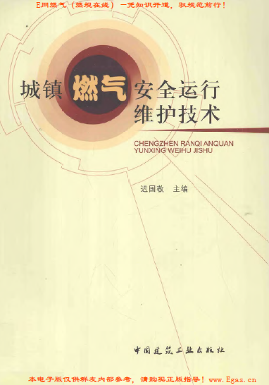 城鎮(zhèn)燃?xì)獍踩\行維護技術(shù).png