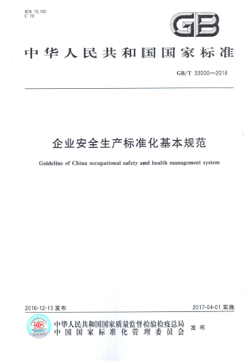 企業(yè)安全生產(chǎn)標(biāo)準化.png