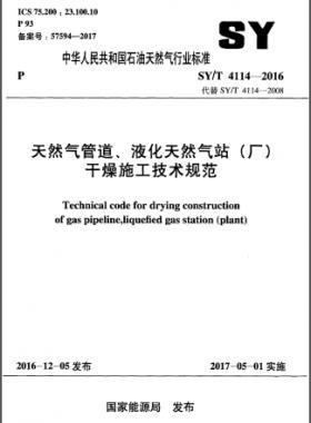 天然氣管道、液化天然氣站（廠）干燥施工技術(shù)規(guī)范石油天然氣標(biāo)準(zhǔn)∕T 4114-2016