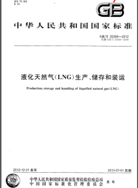 液化天然氣(LNG)生產(chǎn)、儲(chǔ)存和裝運(yùn)國(guó)標(biāo)/T 20368-2012