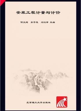 安裝工程計(jì)量與計(jì)價(jià) 何天剛，彭子茂，劉漢章 2017年版