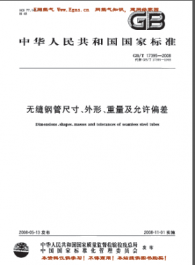 無縫鋼管尺寸、外形、重量及允許偏差國標(biāo)/T 17395-2008