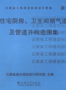 住宅廚房、衛(wèi)生間煙氣道及管道井構(gòu)造圖集滇05J01