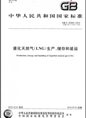 液化天然氣(LNG)生產(chǎn)、儲存和裝運國標/T 20368-2012