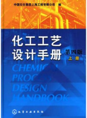 《化工工藝設(shè)計(jì)手冊》（第四版）分為上、下兩冊